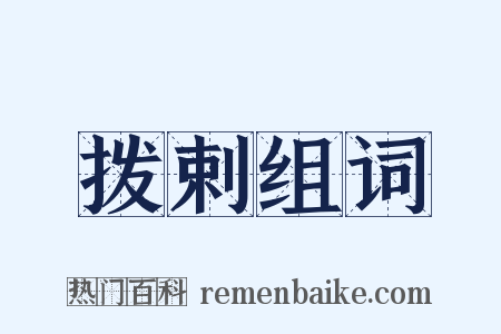 拨剌组词是什么意思的图片